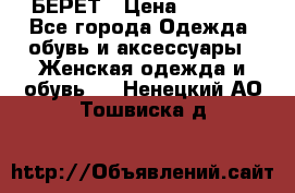 БЕРЕТ › Цена ­ 1 268 - Все города Одежда, обувь и аксессуары » Женская одежда и обувь   . Ненецкий АО,Тошвиска д.